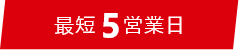 最短5営業日