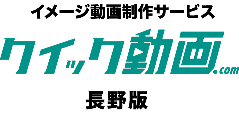 イメージ動画制作サービス クイック動画.com