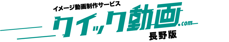 イメージ動画制作サービス クイック動画.com